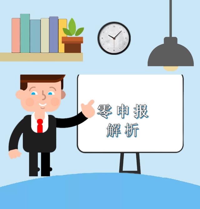 疫情期間企業(yè)收入為零，能否零申報(bào)？解析來啦